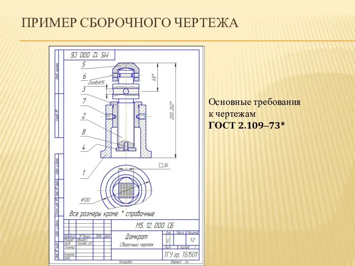 ПРИМЕР СБОРОЧНОГО ЧЕРТЕЖА Основные требования к чертежам ГОСТ 2.109‒73*