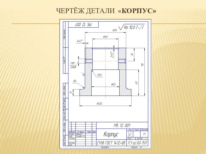 ЧЕРТЁЖ ДЕТАЛИ «КОРПУС»