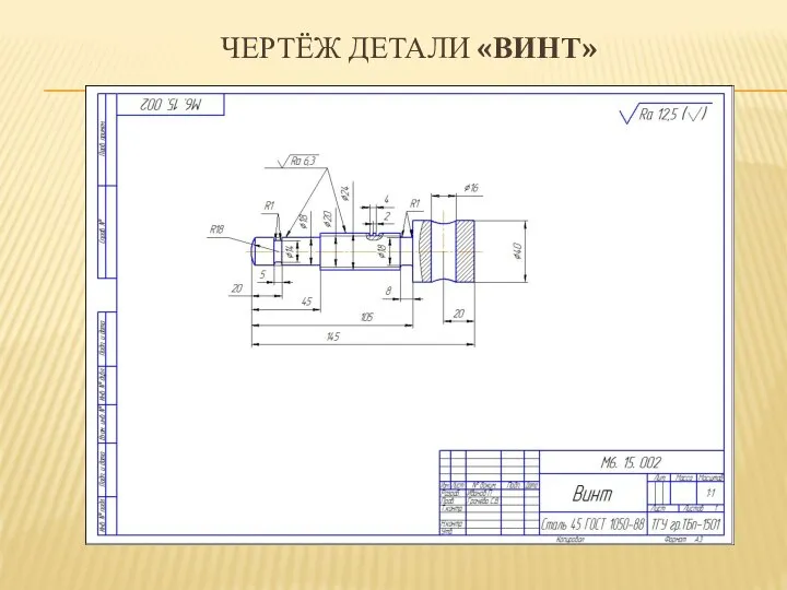 ЧЕРТЁЖ ДЕТАЛИ «ВИНТ»