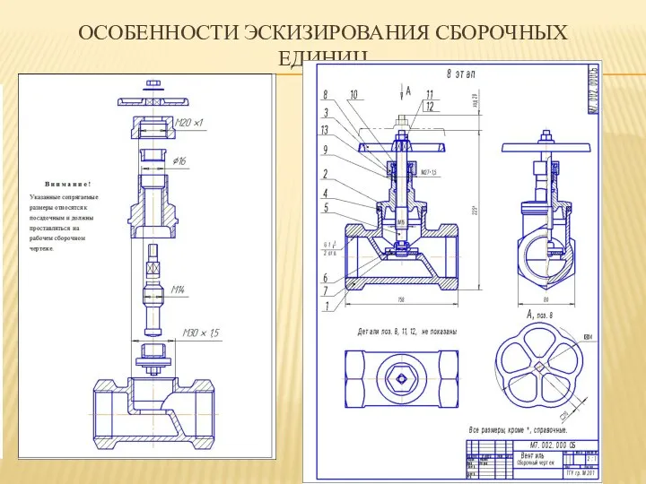 ОСОБЕННОСТИ ЭСКИЗИРОВАНИЯ СБОРОЧНЫХ ЕДИНИЦ