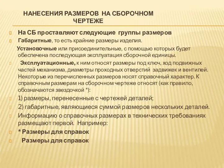 НАНЕСЕНИЯ РАЗМЕРОВ НА СБОРОЧНОМ ЧЕРТЕЖЕ На СБ проставляют следующие группы размеров Габаритные,