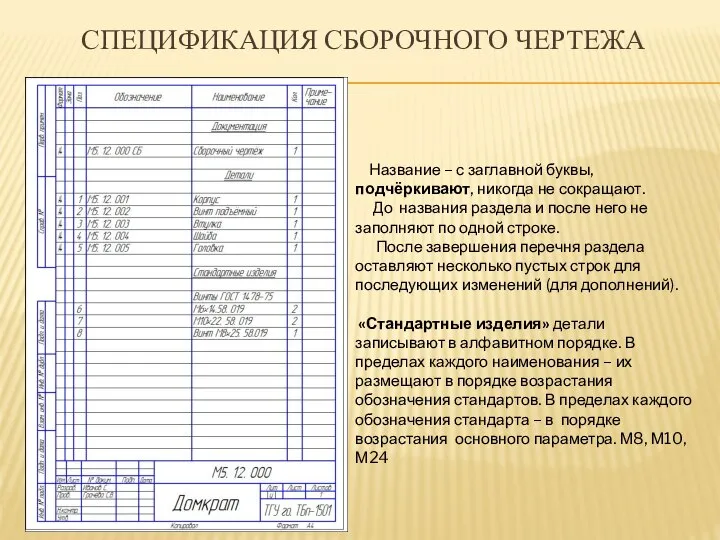 СПЕЦИФИКАЦИЯ СБОРОЧНОГО ЧЕРТЕЖА Название – с заглавной буквы, подчёркивают, никогда не сокращают.