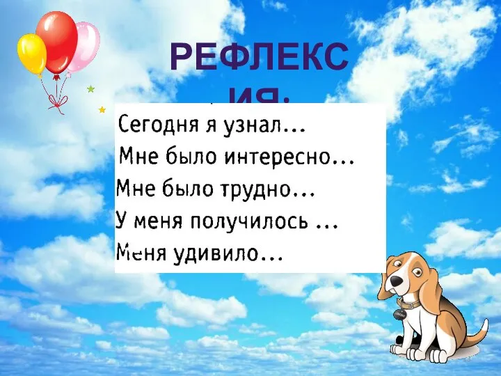 РЕФЛЕКСИЯ: