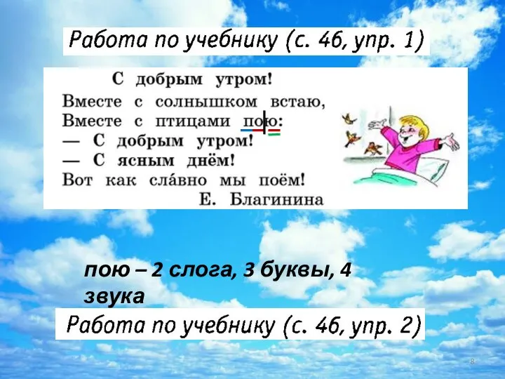 пою – 2 слога, 3 буквы, 4 звука