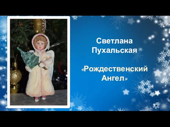 Светлана Пухальская «Рождественский Ангел»