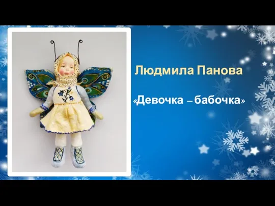 Людмила Панова «Девочка – бабочка»