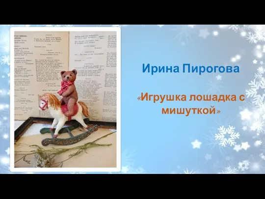 Ирина Пирогова «Игрушка лошадка с мишуткой»
