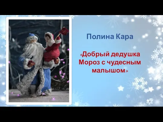 Полина Кара «Добрый дедушка Мороз с чудесным малышом»