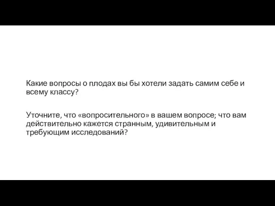 Какие вопросы о плодах вы бы хотели задать самим себе и всему