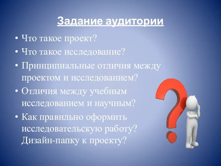 Задание аудитории Что такое проект? Что такое исследование? Принципиальные отличия между проектом