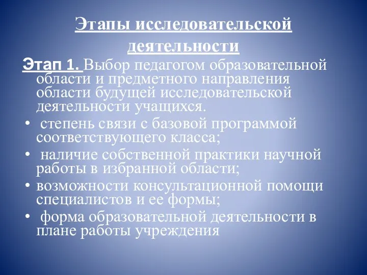 Этапы исследовательской деятельности Этап 1. Выбор педагогом образовательной области и предметного направления