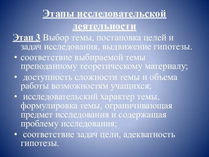 Этапы исследовательской деятельности Этап 3 Выбор темы, постановка целей и задач исследования,