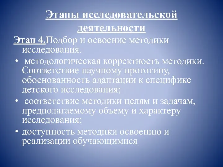 Этапы исследовательской деятельности Этап 4.Подбор и освоение методики исследования. методологическая корректность методики.