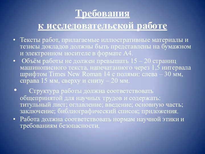 Требования к исследовательской работе Тексты работ, прилагаемые иллюстративные материалы и тезисы докладов