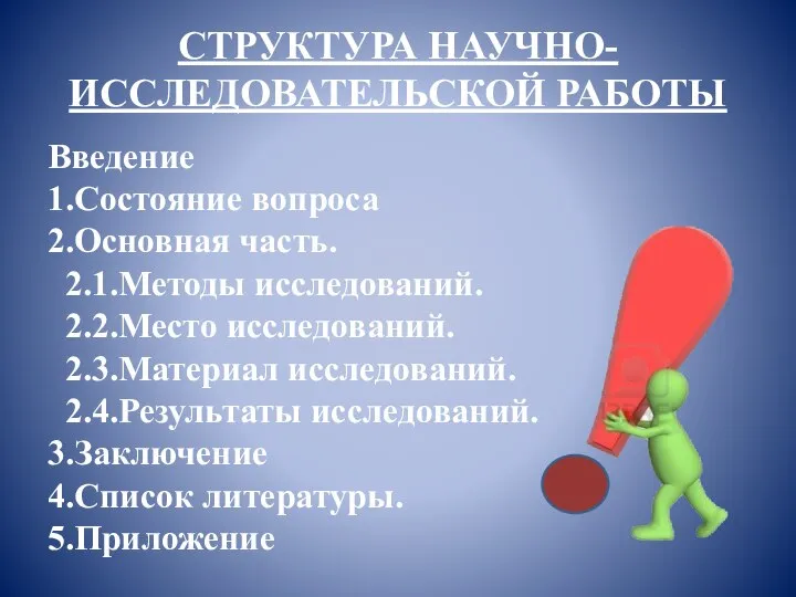 СТРУКТУРА НАУЧНО-ИССЛЕДОВАТЕЛЬСКОЙ РАБОТЫ Введение 1.Состояние вопроса 2.Основная часть. 2.1.Методы исследований. 2.2.Место исследований.