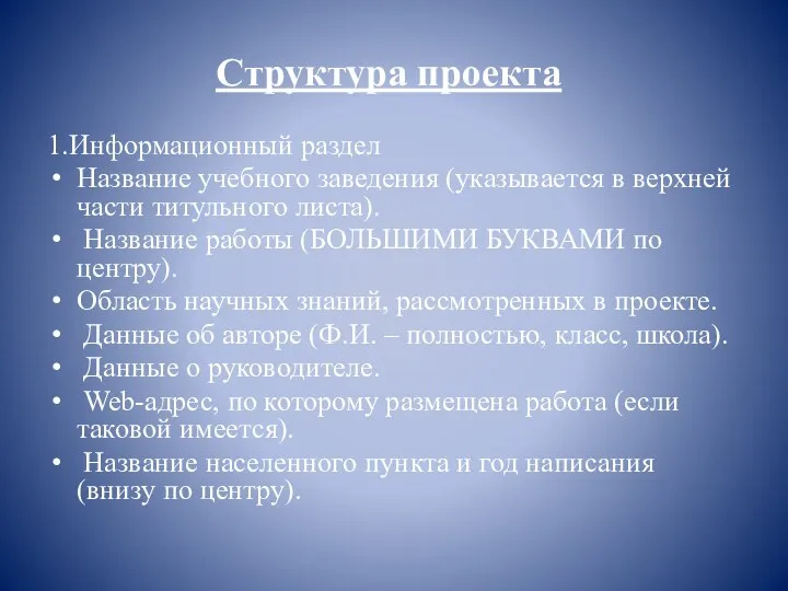 Структура проекта 1.Информационный раздел Название учебного заведения (указывается в верхней части титульного