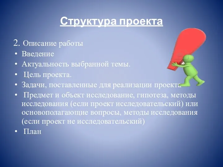 Структура проекта 2. Описание работы Введение Актуальность выбранной темы. Цель проекта. Задачи,