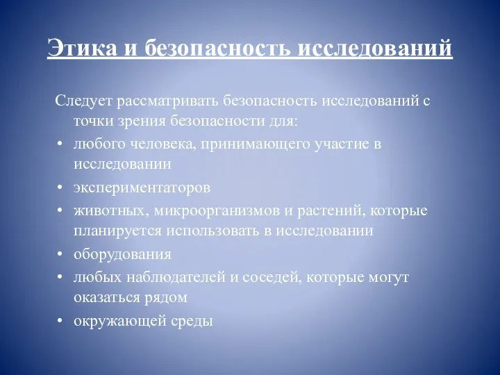 Этика и безопасность исследований Следует рассматривать безопасность исследований с точки зрения безопасности