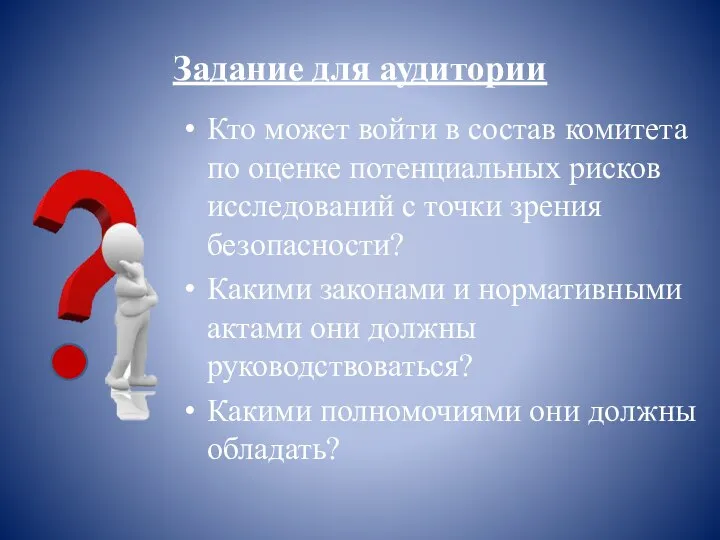 Задание для аудитории Кто может войти в состав комитета по оценке потенциальных