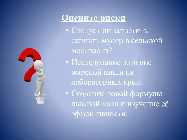 Оцените риски Следует ли запретить сжигать мусор в сельской местности? Исследование влияние