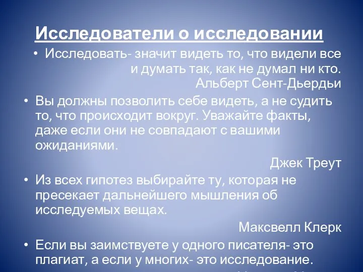 Исследователи о исследовании Исследовать- значит видеть то, что видели все и думать