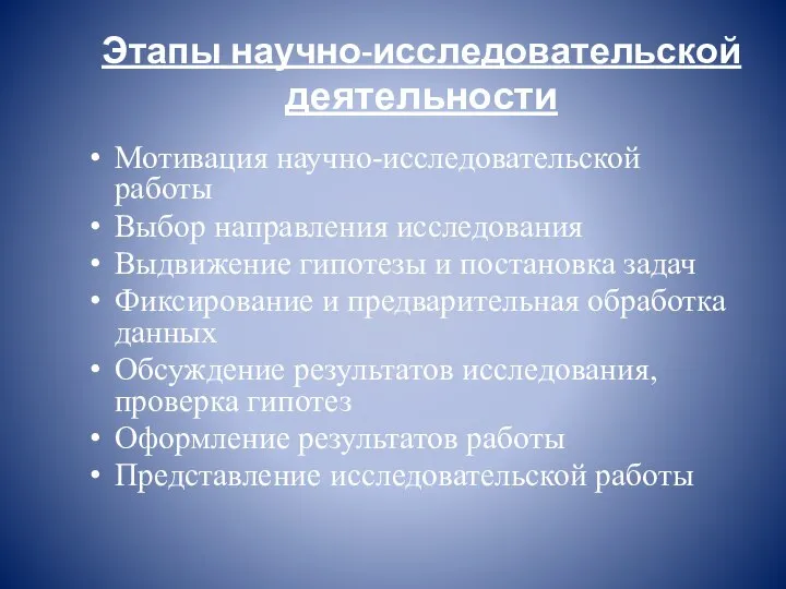 Этапы научно-исследовательской деятельности Мотивация научно-исследовательской работы Выбор направления исследования Выдвижение гипотезы и