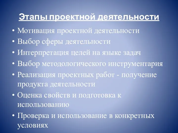 Этапы проектной деятельности Мотивация проектной деятельности Выбор сферы деятельности Интерпретация целей на