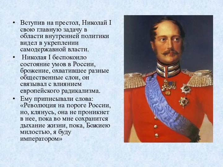 Вступив на престол, Николай I свою главную задачу в области внутренней политики