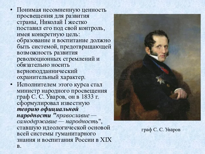 Понимая несомненную ценность просвещения для развития страны, Николай I жестко поставил его