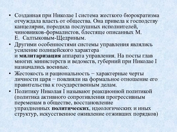 Созданная при Николае I система жесткого бюрократизма отчуждала власть от общества. Она