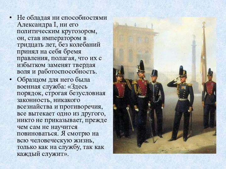 Не обладая ни способностями Александра I, ни его политическим кругозором, он, став