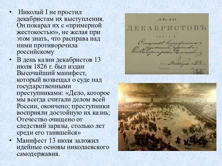 Николай I не простил декабристам их выступления. Он покарал их с «примерной