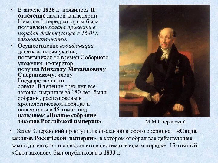 В апреле 1826 г. появилось II отделение личной канцелярии Николая I, перед