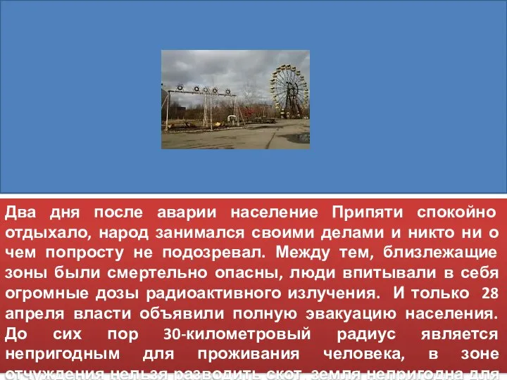 Два дня после аварии население Припяти спокойно отдыхало, народ занимался своими делами