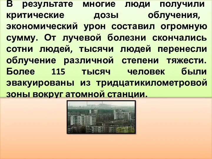 В результате многие люди получили критические дозы облучения, экономический урон составил огромную