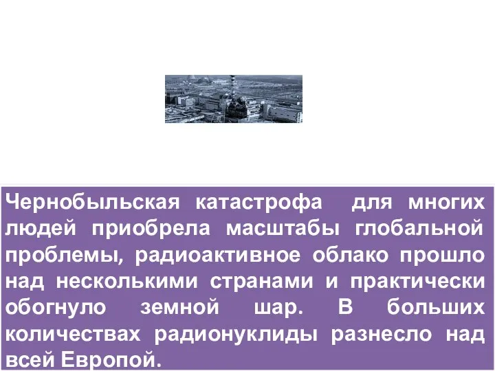 Чернобыльская катастрофа для многих людей приобрела масштабы глобальной проблемы, радиоактивное облако прошло