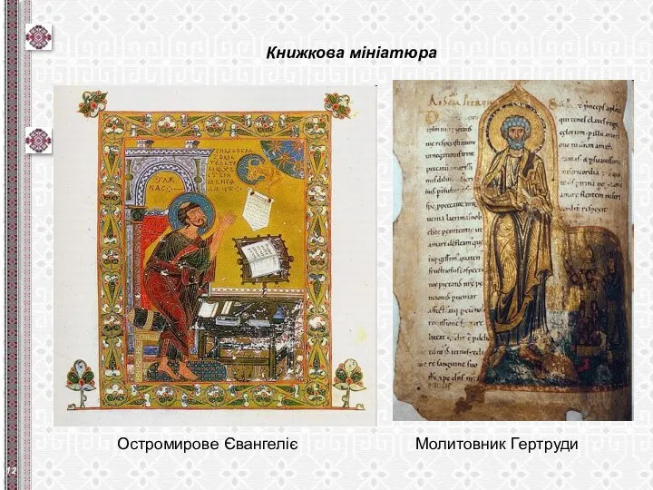 Книжкова мініатюра Остромирове Євангеліє Молитовник Гертруди