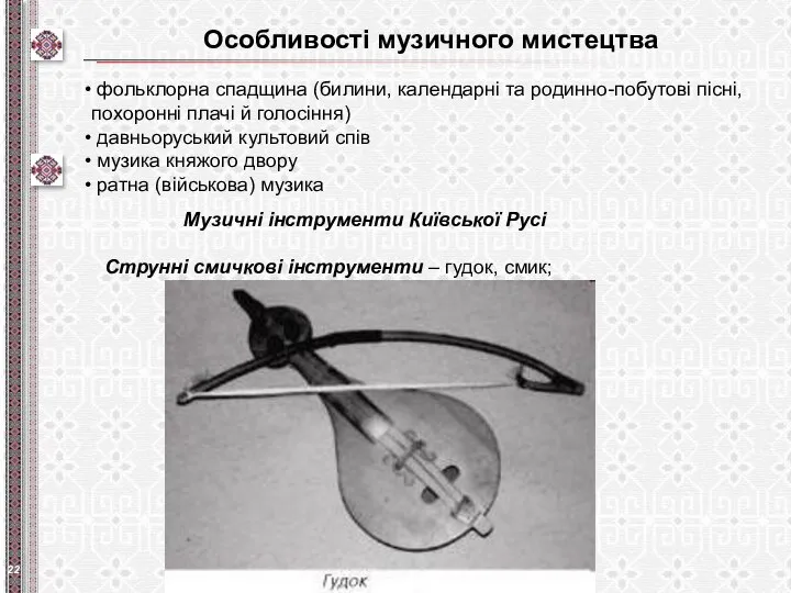 Особливості музичного мистецтва фольклорна спадщина (билини, календарні та родинно-побутові пісні, похоронні плачі