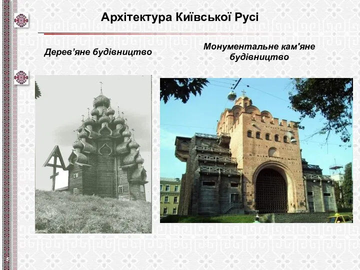 Архітектура Київської Русі Дерев’яне будівництво Монументальне кам'яне будівництво