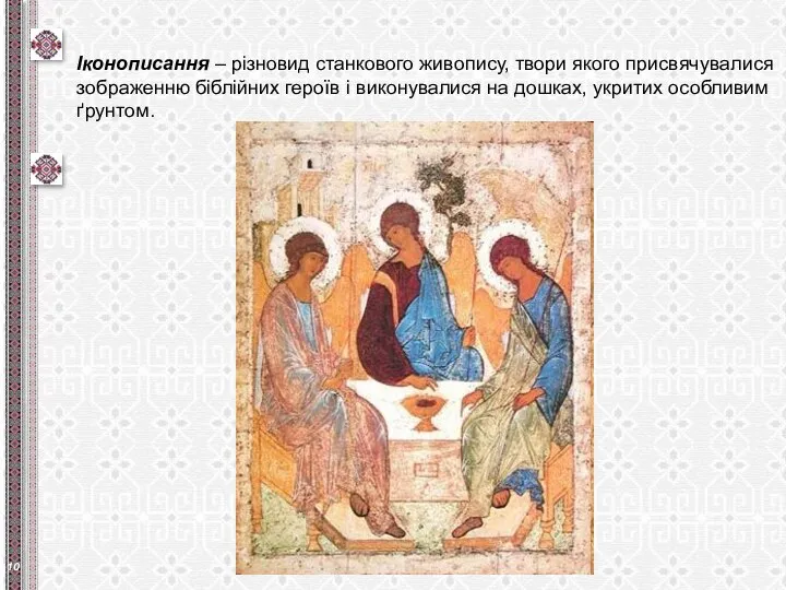 Іконописання – різновид станкового живопису, твори якого присвячувалися зображенню біблійних героїв і