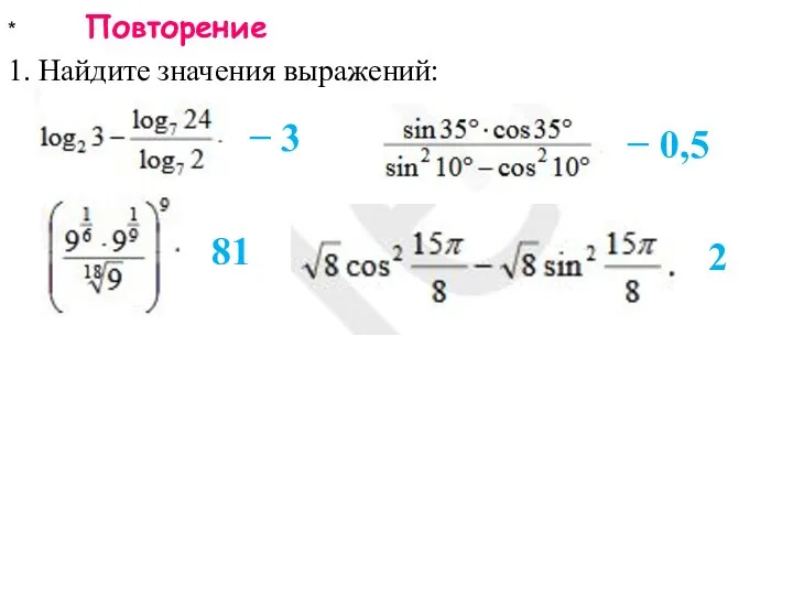 * Повторение 1. Найдите значения выражений: − 3 − 0,5 81 2