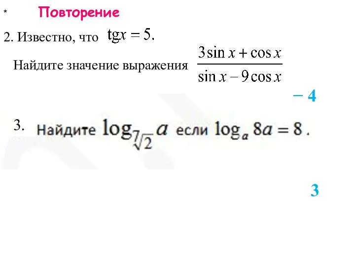 * Повторение 2. Известно, что 3 Найдите значение выражения 3. − 4