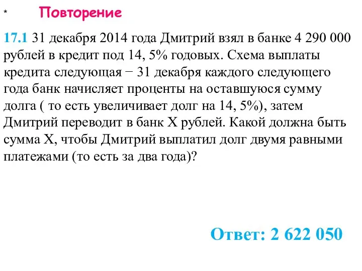 * Повторение 17.1 31 декабря 2014 года Дмитрий взял в банке 4