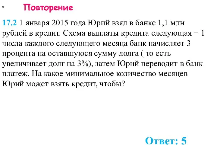 * Повторение 17.2 1 января 2015 года Юрий взял в банке 1,1