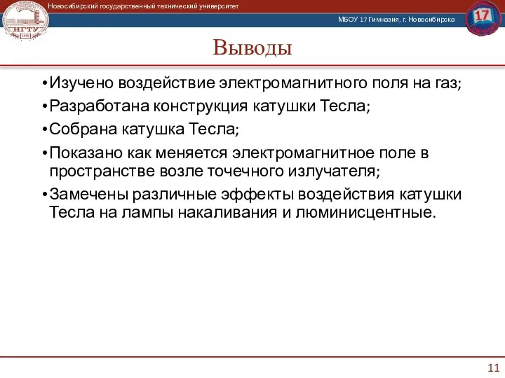 Выводы Изучено воздействие электромагнитного поля на газ; Разработана конструкция катушки Тесла; Собрана