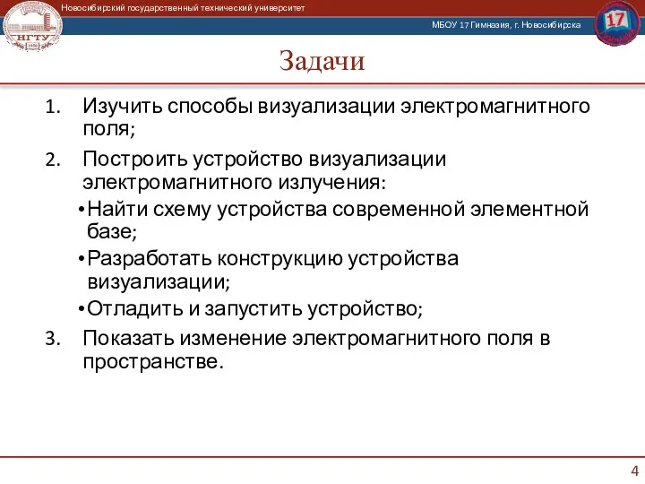 Задачи Изучить способы визуализации электромагнитного поля; Построить устройство визуализации электромагнитного излучения: Найти