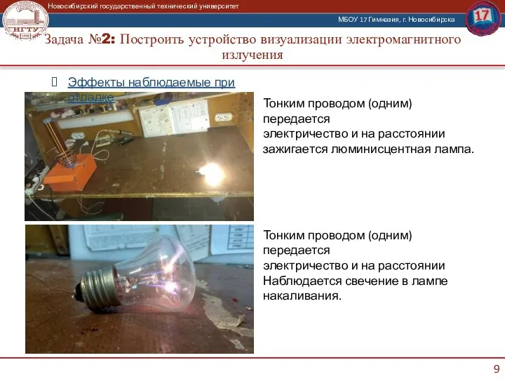 Задача №2: Построить устройство визуализации электромагнитного излучения Эффекты наблюдаемые при отладке Тонким