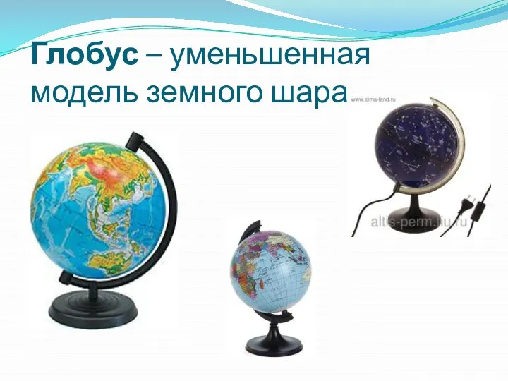 Глобус – уменьшенная модель земного шара.