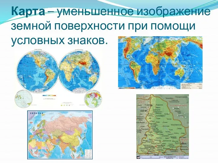 Карта – уменьшенное изображение земной поверхности при помощи условных знаков.