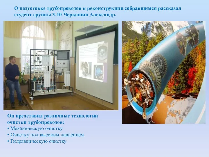 О подготовке трубопроводов к реконструкции собравшимся рассказал студент группы 3-10 Черкашин Александр.
